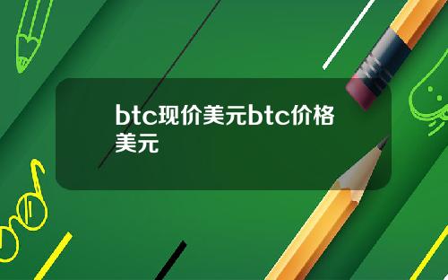 btc现价美元btc价格美元
