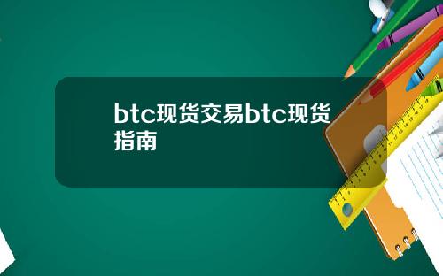 btc现货交易btc现货指南