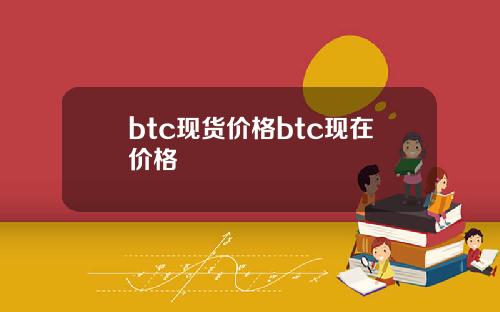 btc现货价格btc现在价格