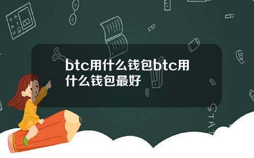 btc用什么钱包btc用什么钱包最好