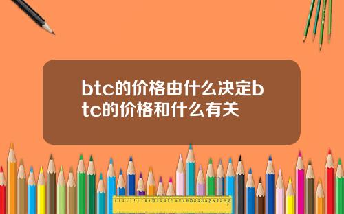 btc的价格由什么决定btc的价格和什么有关