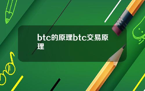 btc的原理btc交易原理