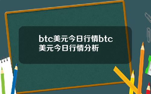btc美元今日行情btc美元今日行情分析