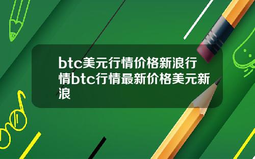 btc美元行情价格新浪行情btc行情最新价格美元新浪