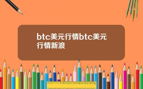 btc美元行情btc美元行情新浪