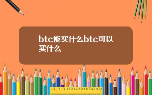 btc能买什么btc可以买什么