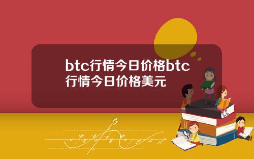 btc行情今日价格btc行情今日价格美元