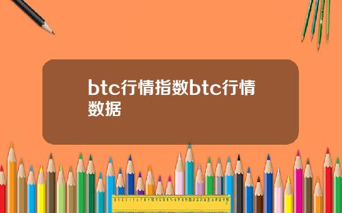 btc行情指数btc行情数据