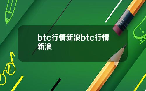 btc行情新浪btc行情新浪