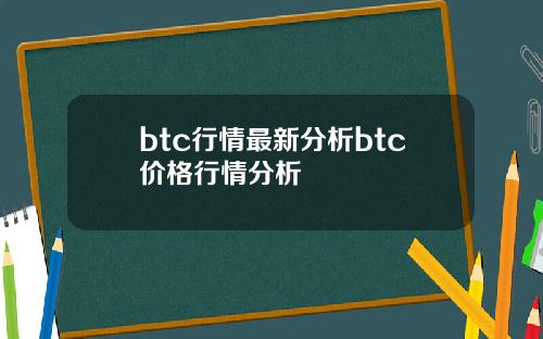 btc行情最新分析btc价格行情分析
