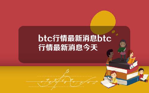 btc行情最新消息btc行情最新消息今天
