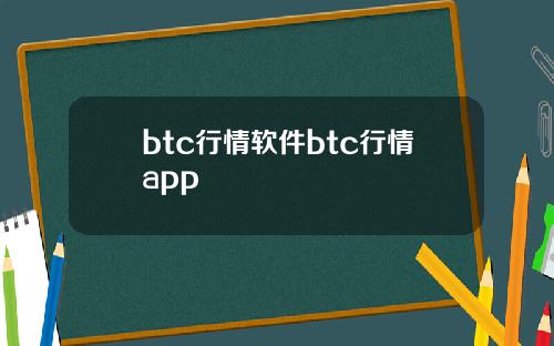 btc行情软件btc行情app