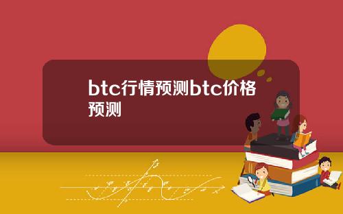 btc行情预测btc价格预测