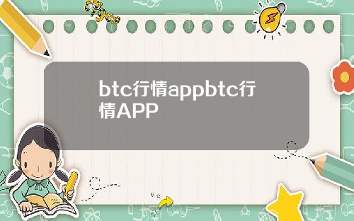 btc行情appbtc行情APP