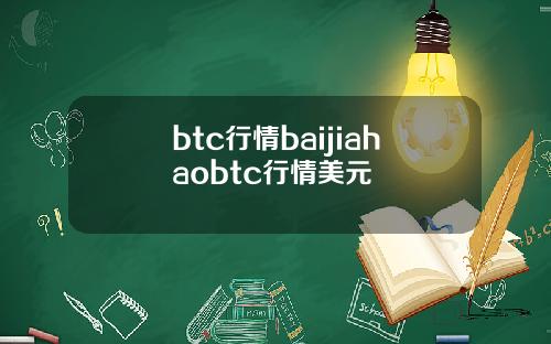 btc行情baijiahaobtc行情美元