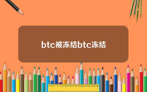 btc被冻结btc冻结