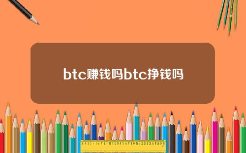 btc赚钱吗btc挣钱吗