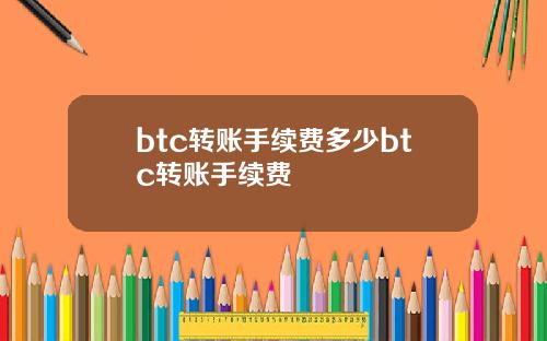 btc转账手续费多少btc转账手续费
