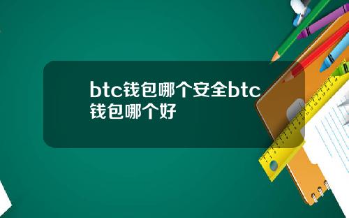 btc钱包哪个安全btc钱包哪个好