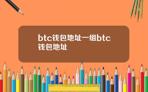 btc钱包地址一组btc钱包地址