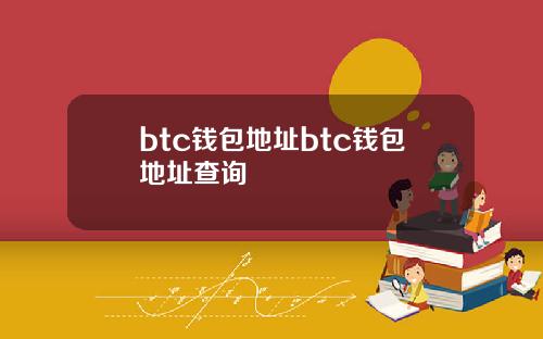 btc钱包地址btc钱包地址查询