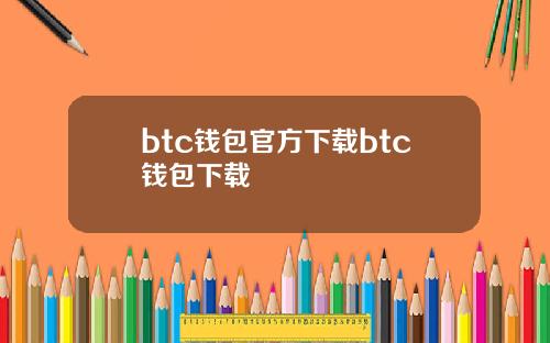 btc钱包官方下载btc钱包下载