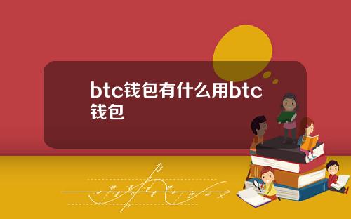 btc钱包有什么用btc钱包