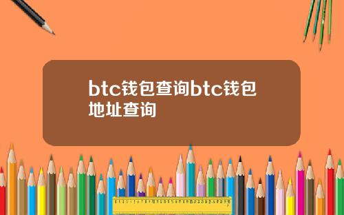 btc钱包查询btc钱包地址查询