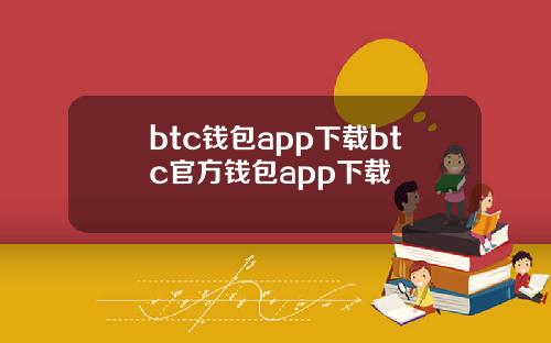 btc钱包app下载btc官方钱包app下载