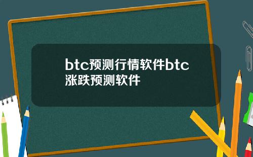btc预测行情软件btc涨跌预测软件