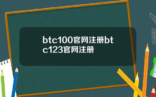 btc100官网注册btc123官网注册