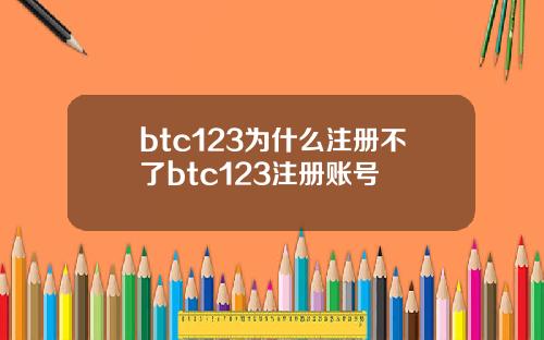 btc123为什么注册不了btc123注册账号