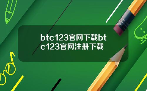 btc123官网下载btc123官网注册下载