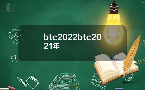 btc2022btc2021年