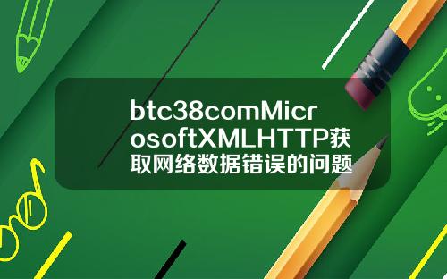 btc38comMicrosoftXMLHTTP获取网络数据错误的问题