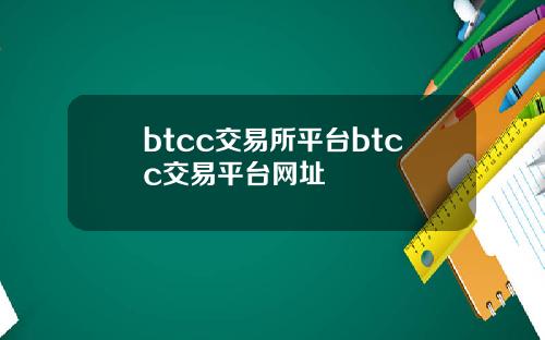 btcc交易所平台btcc交易平台网址