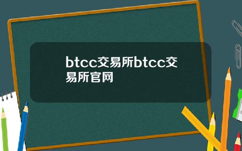 btcc交易所btcc交易所官网