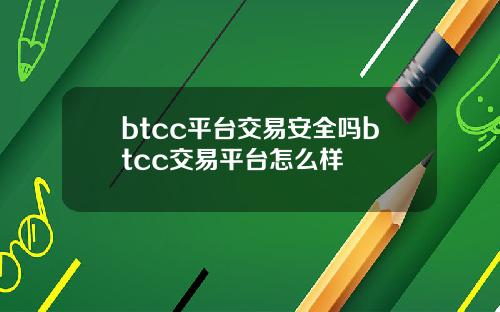 btcc平台交易安全吗btcc交易平台怎么样