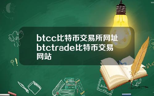 btcc比特币交易所网址btctrade比特币交易网站