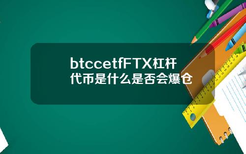 btccetfFTX杠杆代币是什么是否会爆仓