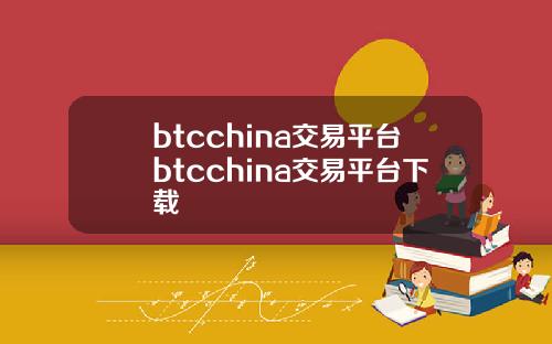 btcchina交易平台btcchina交易平台下载