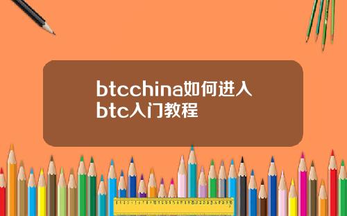 btcchina如何进入btc入门教程