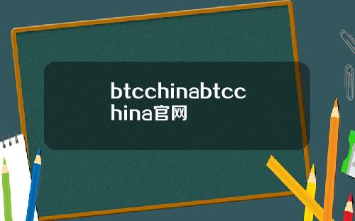 btcchinabtcchina官网