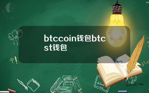 btccoin钱包btcst钱包