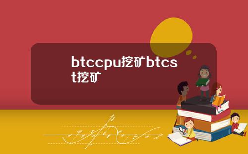 btccpu挖矿btcst挖矿