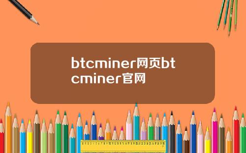 btcminer网页btcminer官网