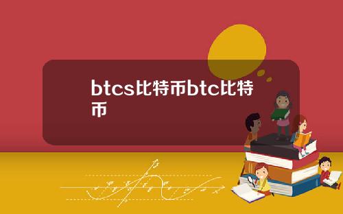 btcs比特币btc比特币