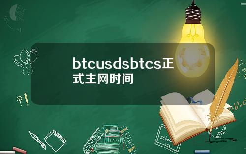 btcusdsbtcs正式主网时间