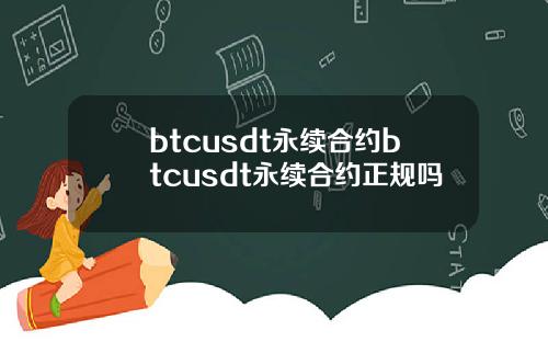 btcusdt永续合约btcusdt永续合约正规吗