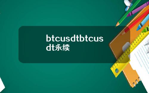 btcusdtbtcusdt永续